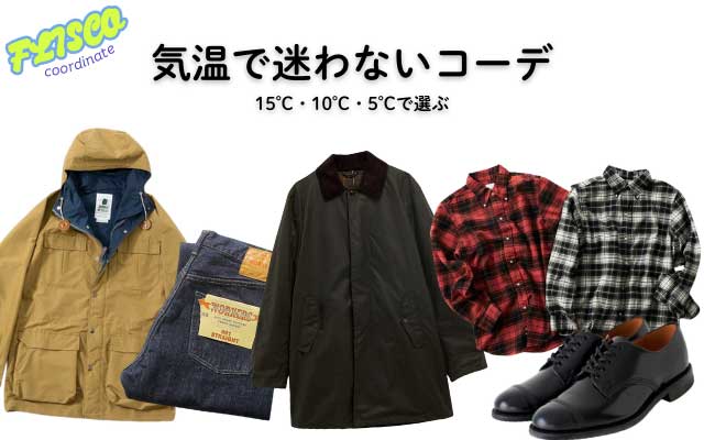 気温別 15℃以下のトップス・アウターコーデ