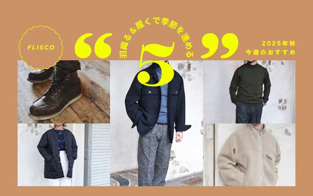 羽織る＆履くで季節を進める5選。