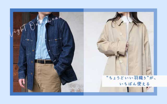 ライトアウター特集｜春コーデ 羽織りアイテム特集