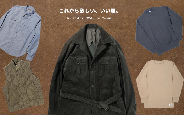 これから欲しい、いい服。