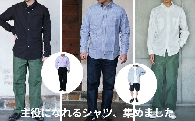 シャツ特集
