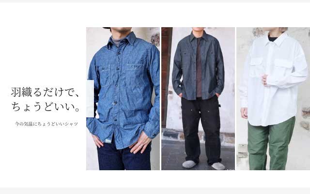 シャツ特集