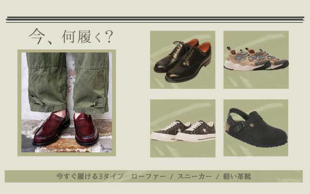 今ちょうどいい足元特集