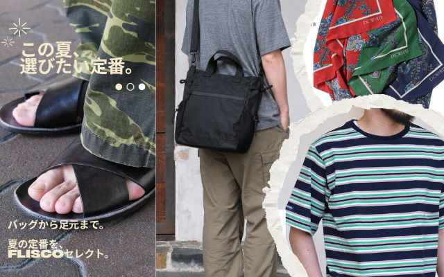 夏のおすすめアイテム特集