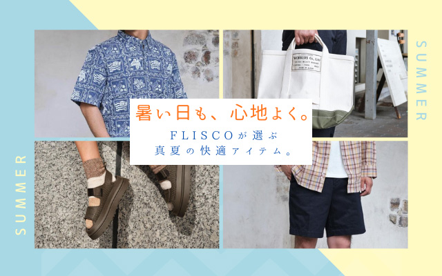 真夏を快適に過ごすアイテム特集