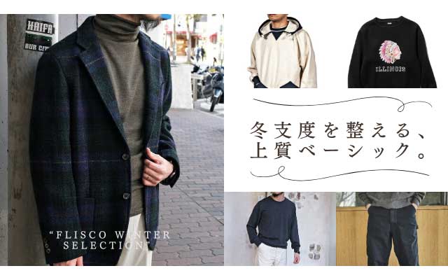 冬支度を整える、上質ベーシック。