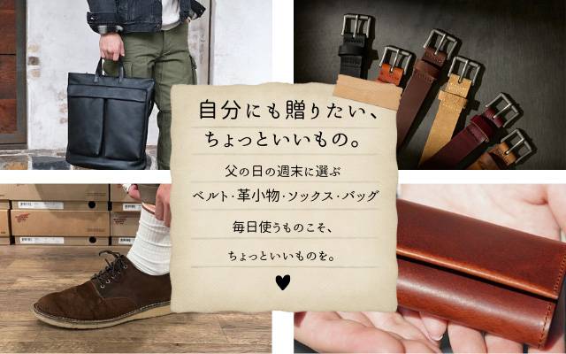 自分にも贈りたい、ちょっといいもの。父の日の週末に選ぶベルト・革小物・ソックス・バッグ