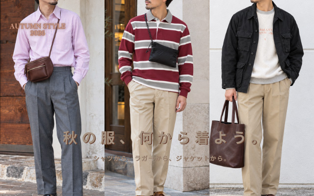 秋の服、何から着よう。