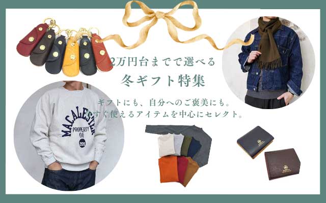 冬ギフト特集