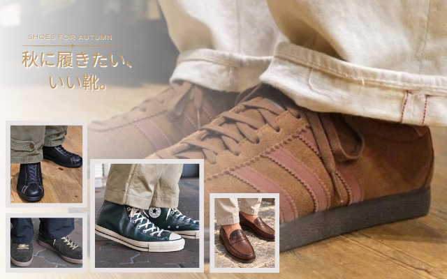 SHOES FOR AUTUMN 秋に履きたい、いい靴。